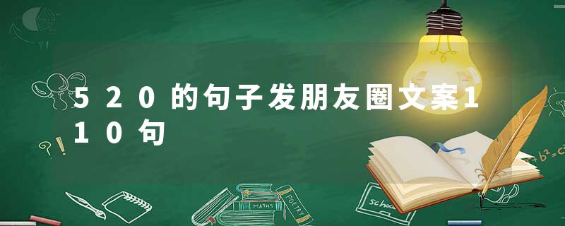 520的句子发朋友圈文案110句