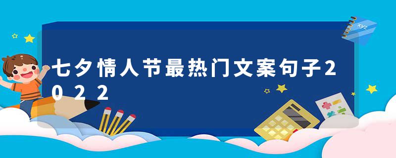 七夕情人节最热门文案句子2022