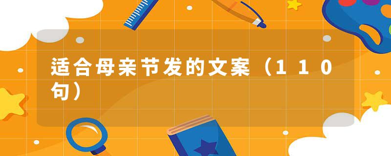 适合母亲节发的文案（110句）