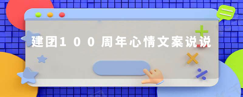 建团100周年心情文案说说