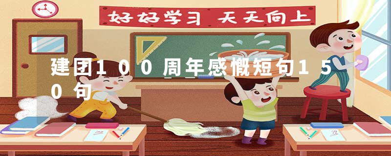 建团100周年感慨短句150句