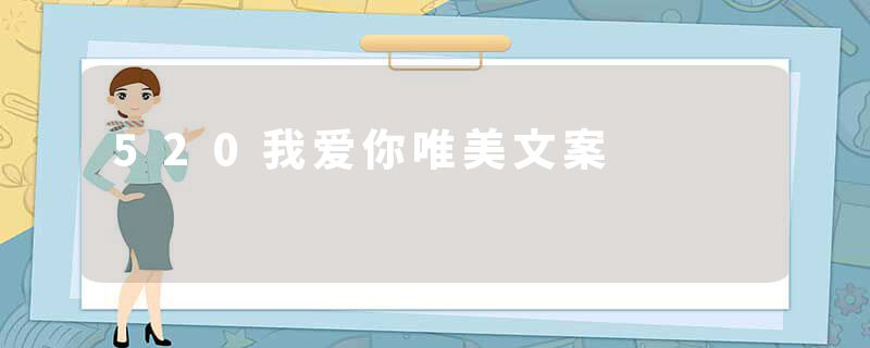 520我爱你唯美文案
