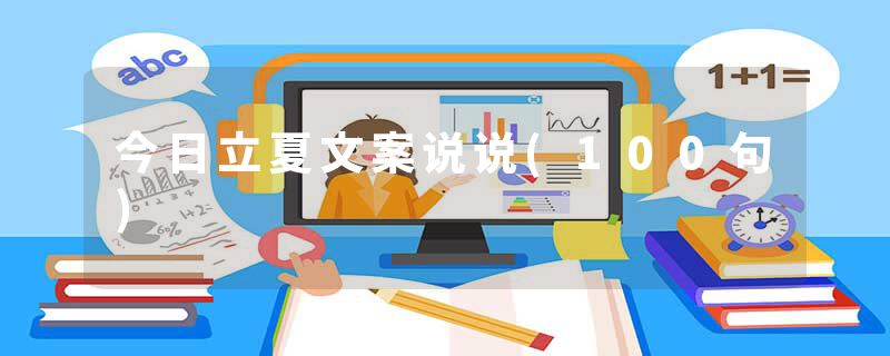 今日立夏文案说说(100句)