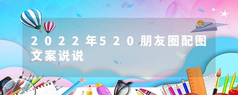 2022年520朋友圈配图文案说说