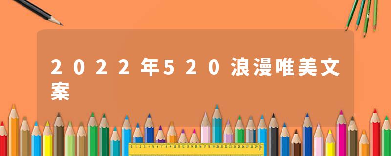 2022年520浪漫唯美文案