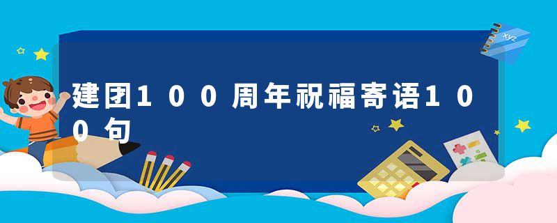 建团100周年祝福寄语100句