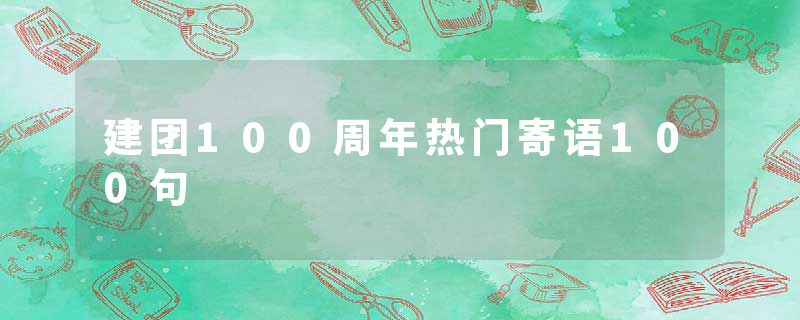 建团100周年热门寄语100句