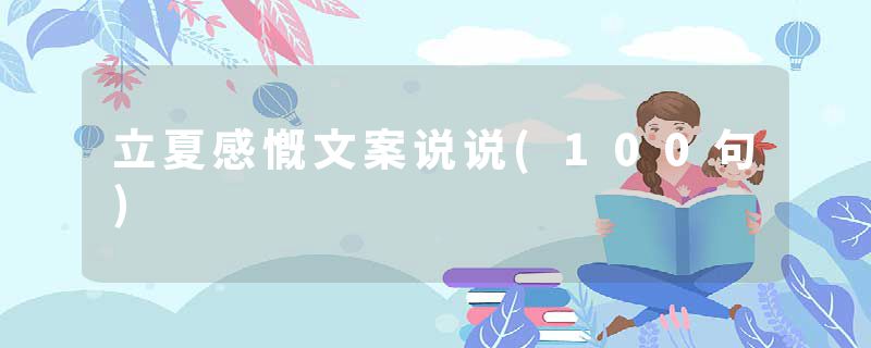 立夏感慨文案说说(100句)