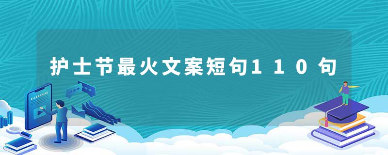 护士节最火文案短句110句