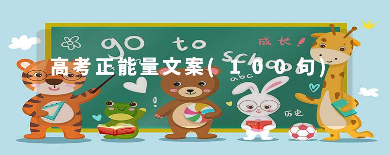 高考正能量文案(100句)