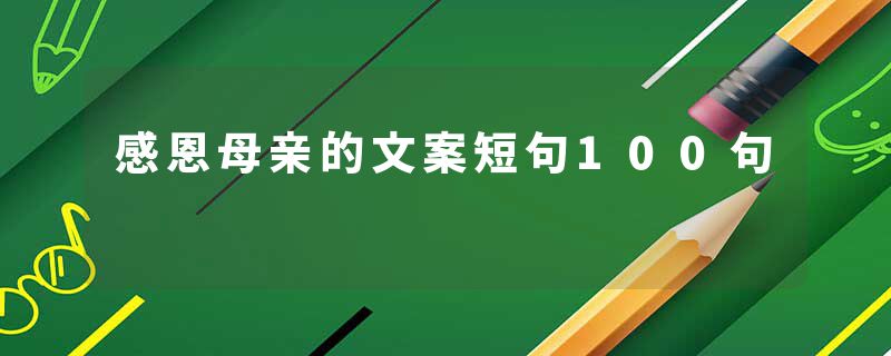 感恩母亲的文案短句100句