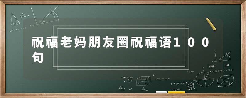 祝福老妈朋友圈祝福语100句