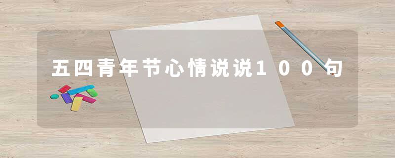 五四青年节心情说说100句