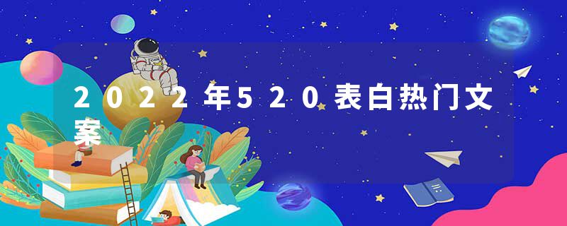 2022年520表白热门文案