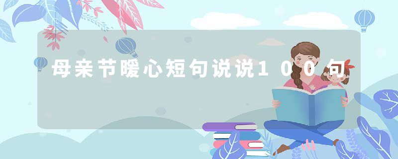 母亲节暖心短句说说100句