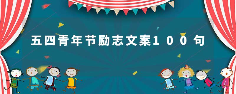 五四青年节励志文案100句
