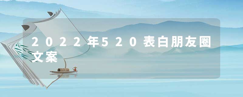 2022年520表白朋友圈文案
