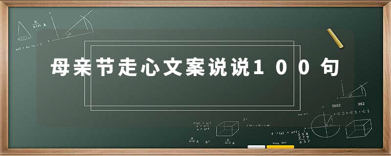 母亲节走心文案说说100句