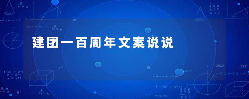 建团一百周年文案说说