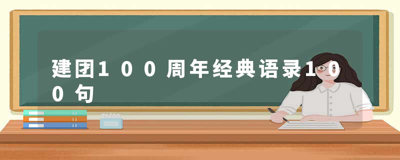 建团100周年经典语录100句