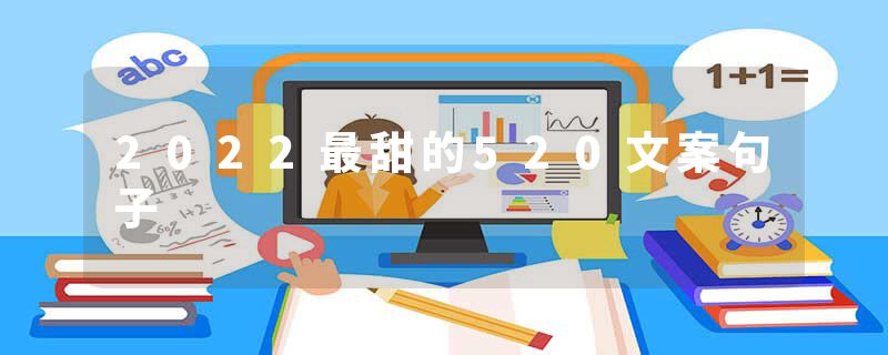 2022最甜的520文案句子