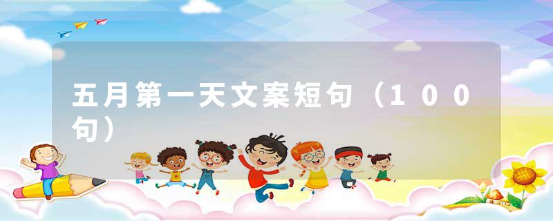 五月第一天文案短句（100句）