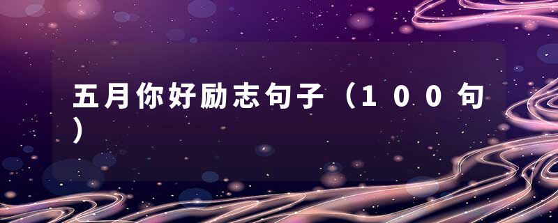 五月你好励志句子（100句）