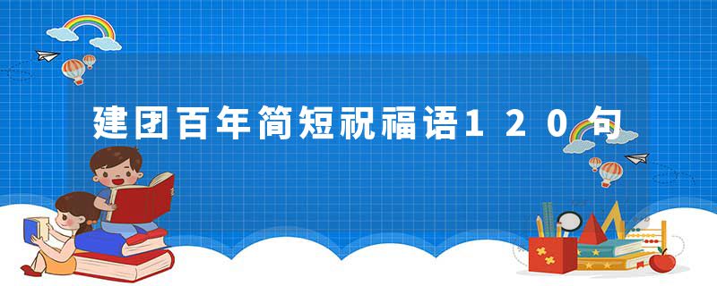 建团百年简短祝福语120句