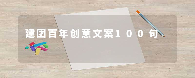建团百年创意文案100句