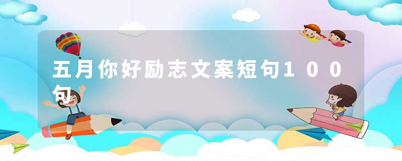 五月你好励志文案短句100句
