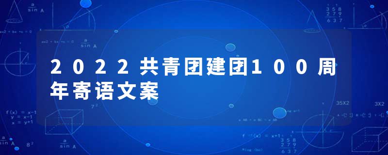 2022共青团建团100周年寄语文案