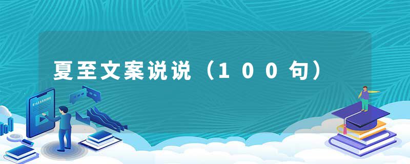 夏至文案说说（100句）