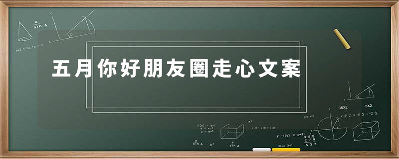 五月你好朋友圈走心文案
