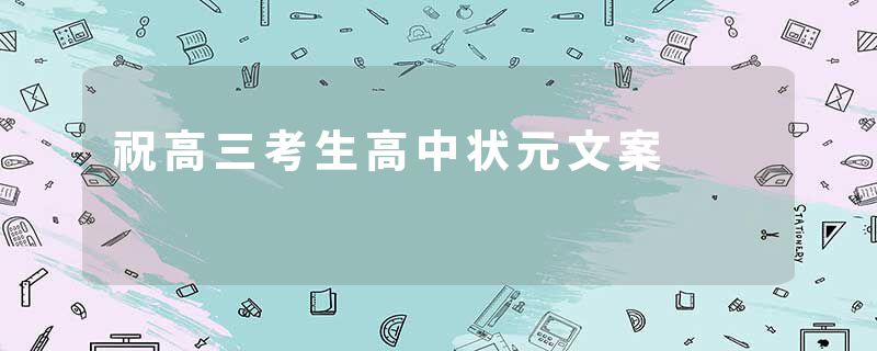 祝高三考生高中状元文案