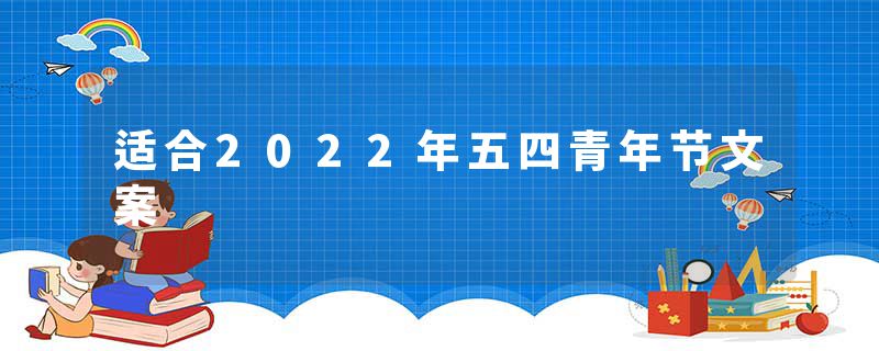 适合2022年五四青年节文案