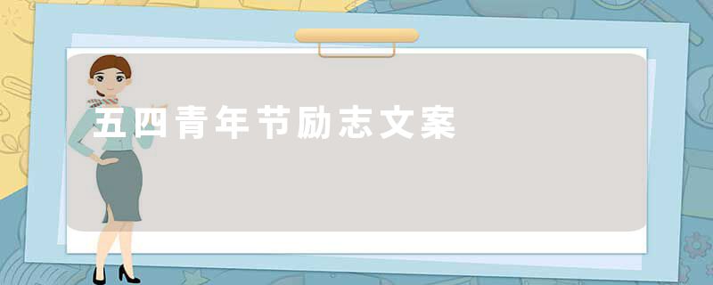 五四青年节励志文案