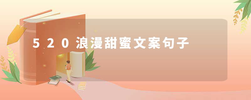 520浪漫甜蜜文案句子