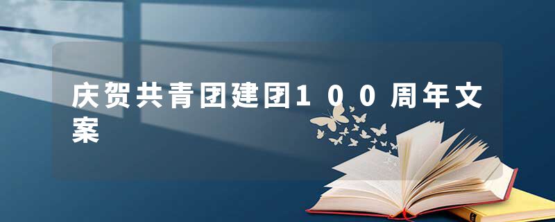 庆贺共青团建团100周年文案