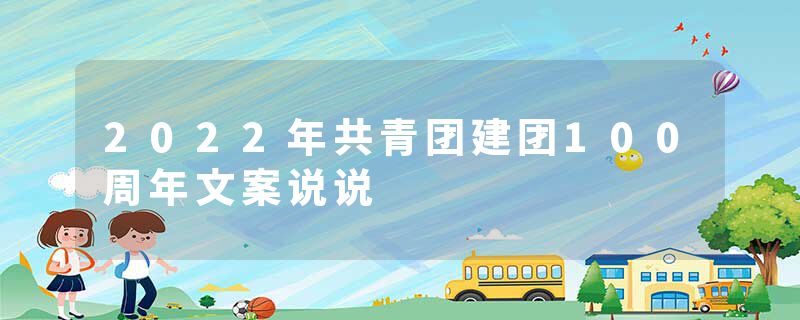2022年共青团建团100周年文案说说