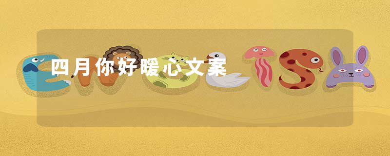 四月你好暖心文案