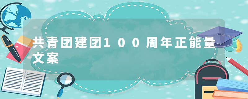共青团建团100周年正能量文案