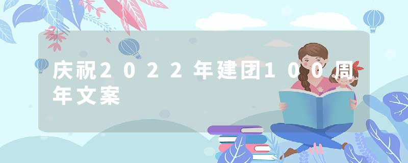 庆祝2022年建团100周年文案