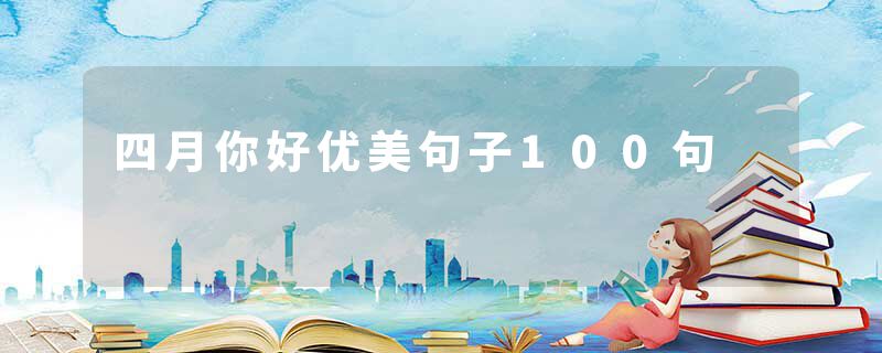 四月你好优美句子100句
