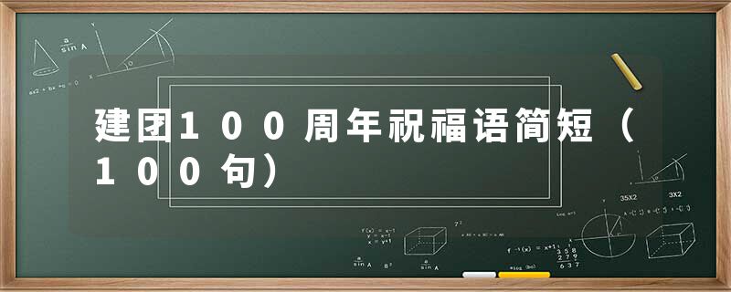 建团100周年祝福语简短（100句）