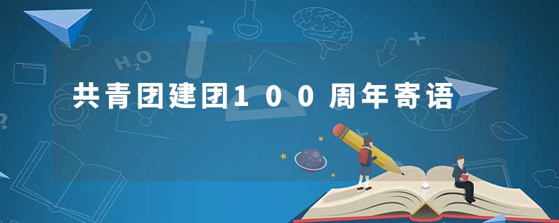 共青团建团100周年寄语