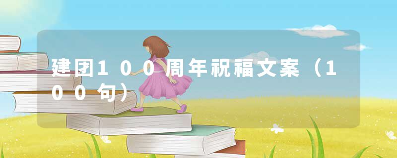 建团100周年祝福文案（100句）
