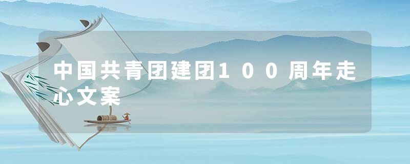 中国共青团建团100周年走心文案
