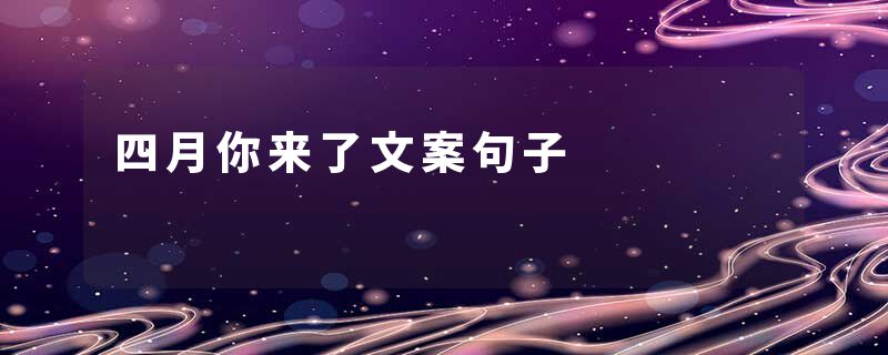 四月你来了文案句子