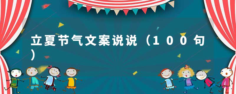 立夏节气文案说说（100句）
