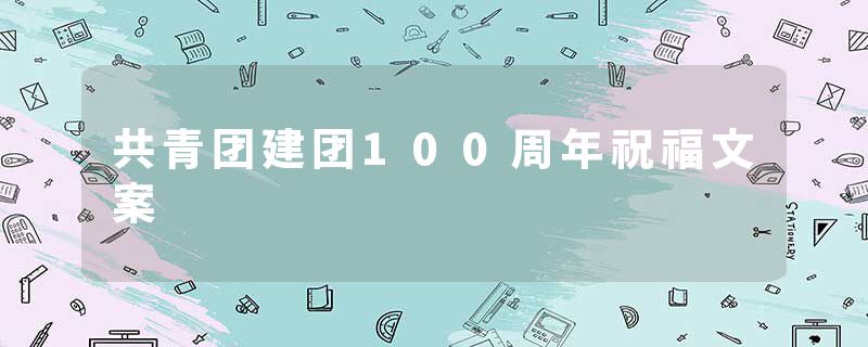 共青团建团100周年祝福文案